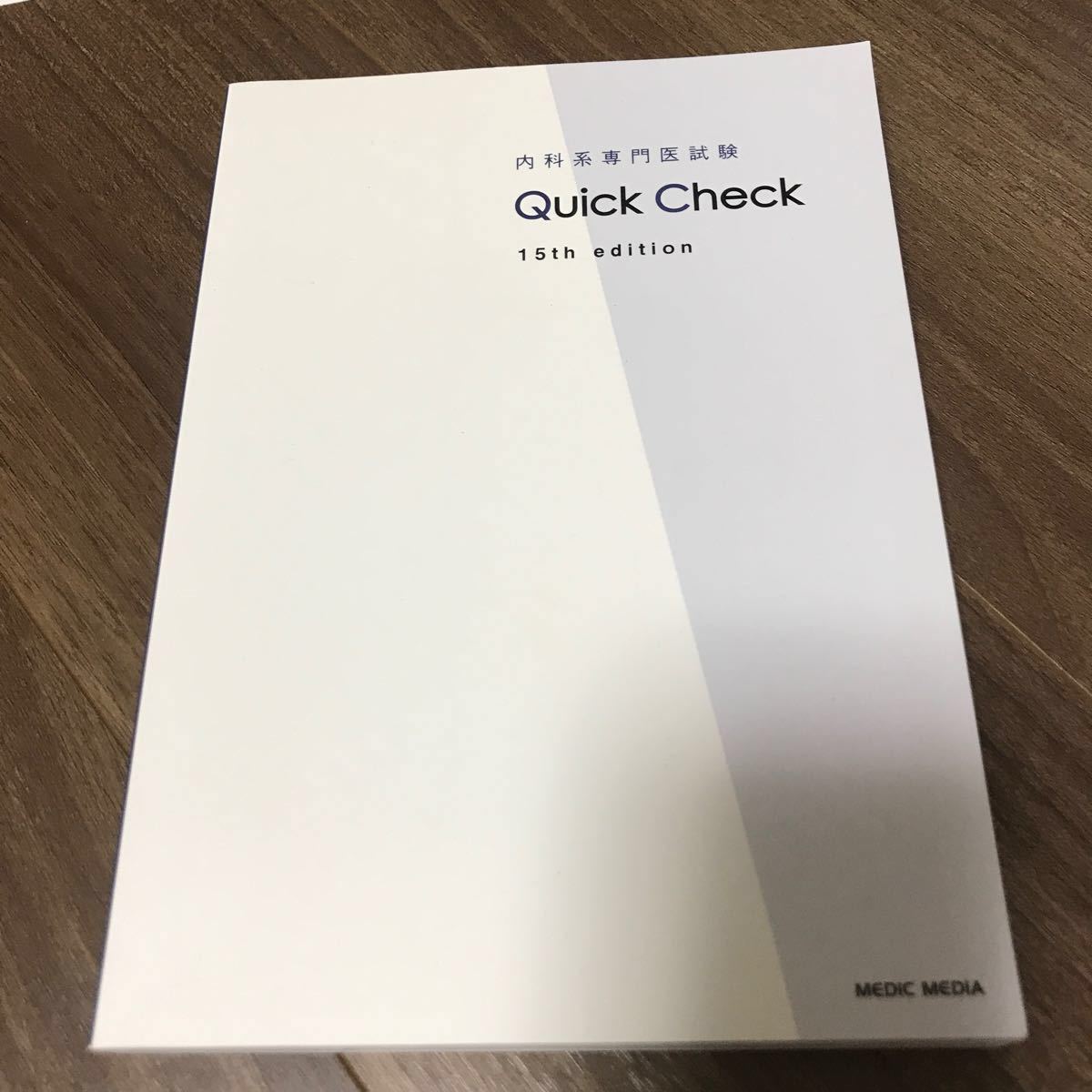 内科系専門医試験　Quick Check 15th edition