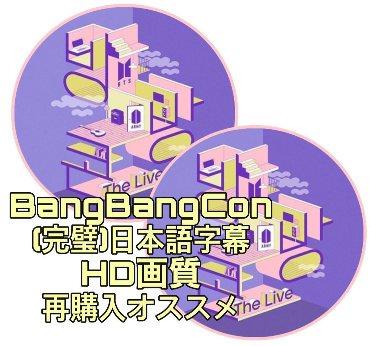 PayPayフリマ｜20年 BTS (BangBangCon) DVD live ２枚セット 日本語字幕 高画質 バンバンコン