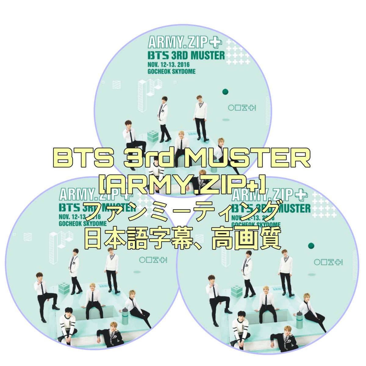 BTS 3rd MUSTER [ARMY ZIP+] DVD ファンミーティング ペンミ 日本語