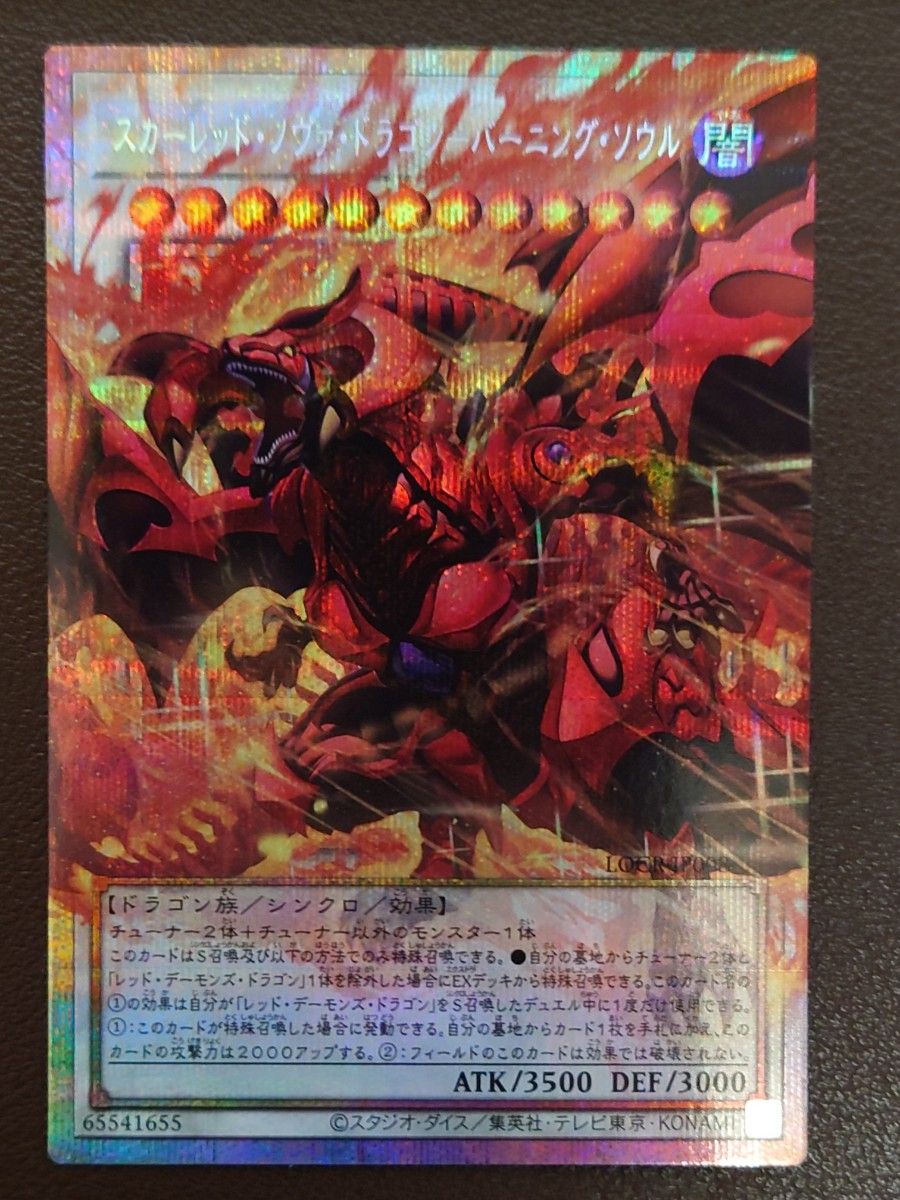 遊戯王 スカーレッドノヴァドラゴン バーニングソウル オーバー