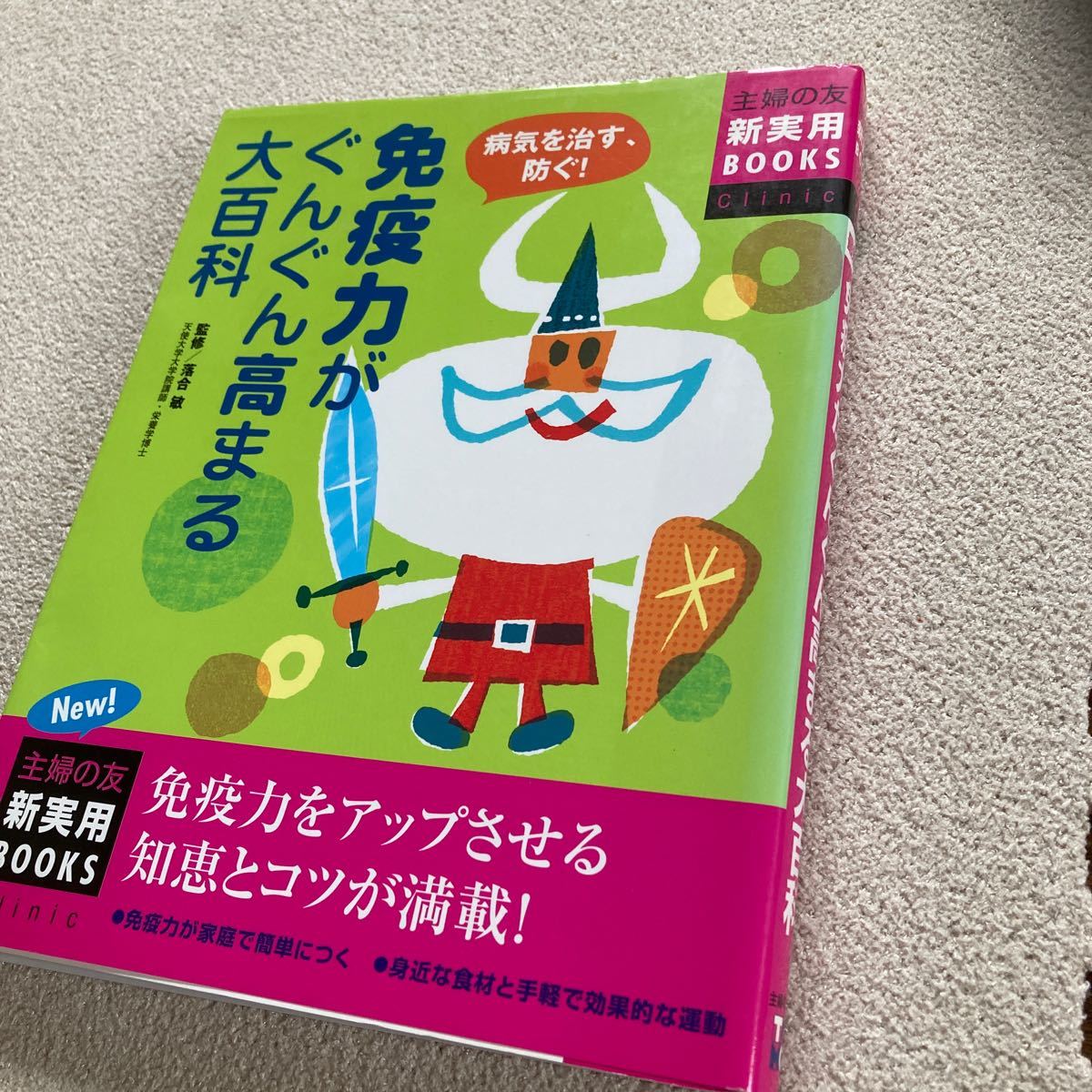 最新版 免疫力がぐんぐん高まる大百科 主婦の友新実用ＢＯＯＫＳ／落合敏 (著者)