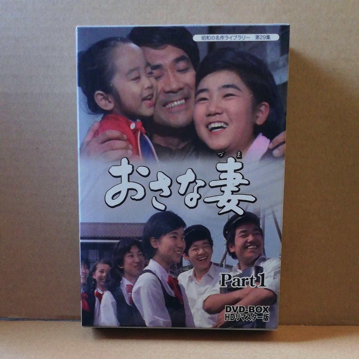 DVD-BOX　おさな妻　Part1　ＨＤリマスタ―版