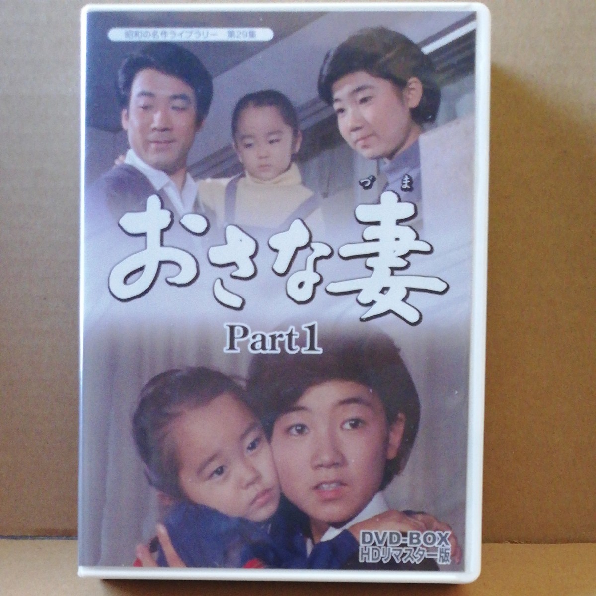 DVD-BOX　おさな妻　Part1　ＨＤリマスタ―版
