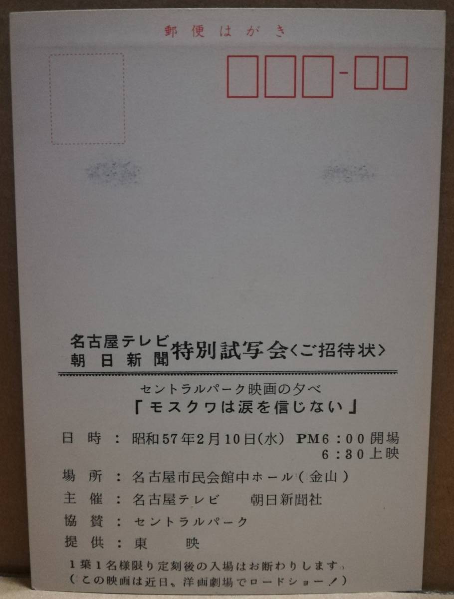 映画　試写状　モスクワは涙を信じない　単色刷り　アカデミー外国語映画賞受賞_画像2