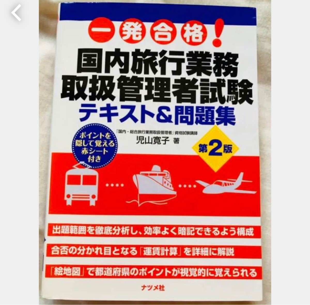 Paypayフリマ 国内旅行業務取扱管理者 試験テキスト 問題集 Paypayフリマ 国内旅行業務取扱管理者 試験テキスト 問題集