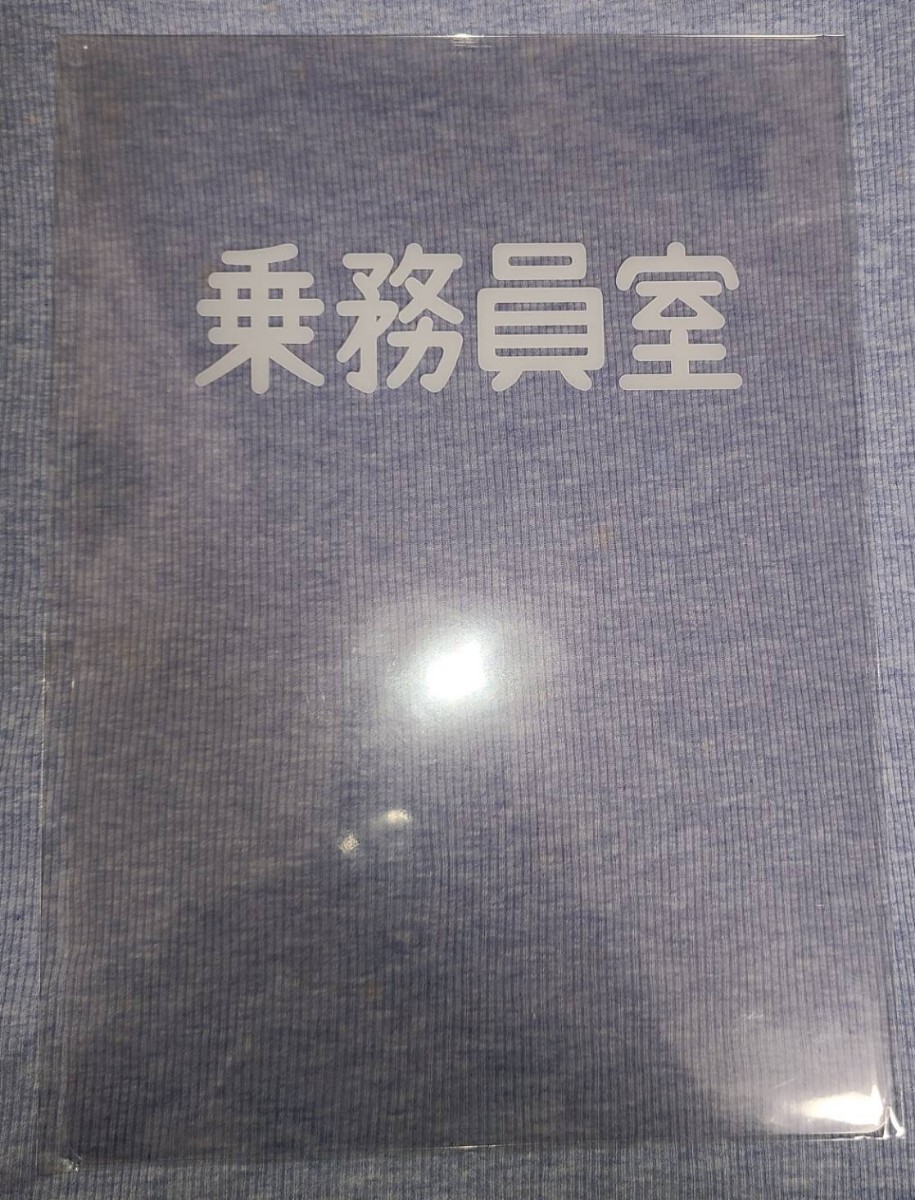 下敷き ＪＲ東日本 千葉支社 公式 鉄道グッズ  『乗務員室』 数量限定  