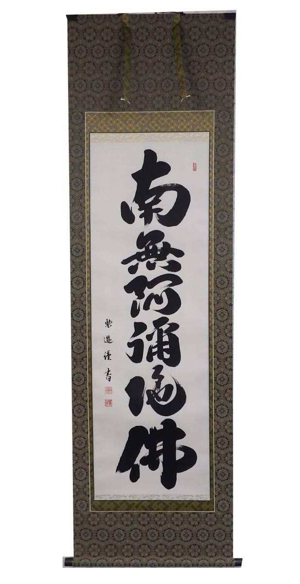 【在庫現品特価】六字名号　南無阿弥陀仏　掛軸　尺五立　岡島紫遊