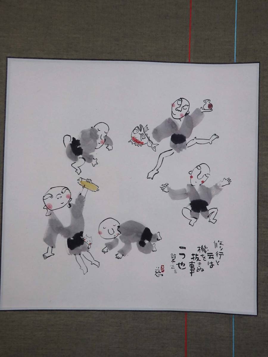 【在庫現品特価】掛軸　半切横　修行　鈴木正三　安川眞慈　絵と文字の掛軸　送料無料　現品限り