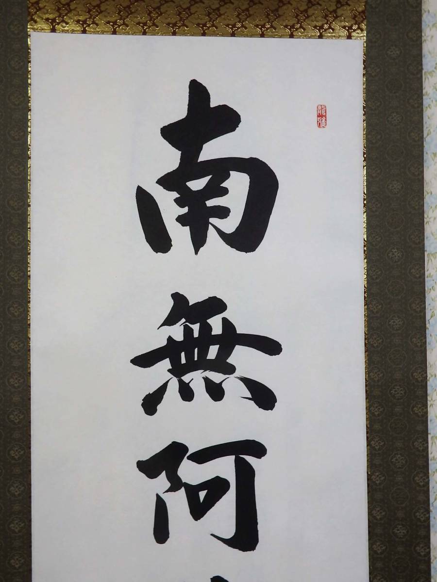 在庫現品特価】六字名号 南無阿弥陀仏 掛軸 尺五立 渡辺雅 在庫現品特価】六字名号 南無阿弥陀仏 掛軸 尺五立 渡辺雅