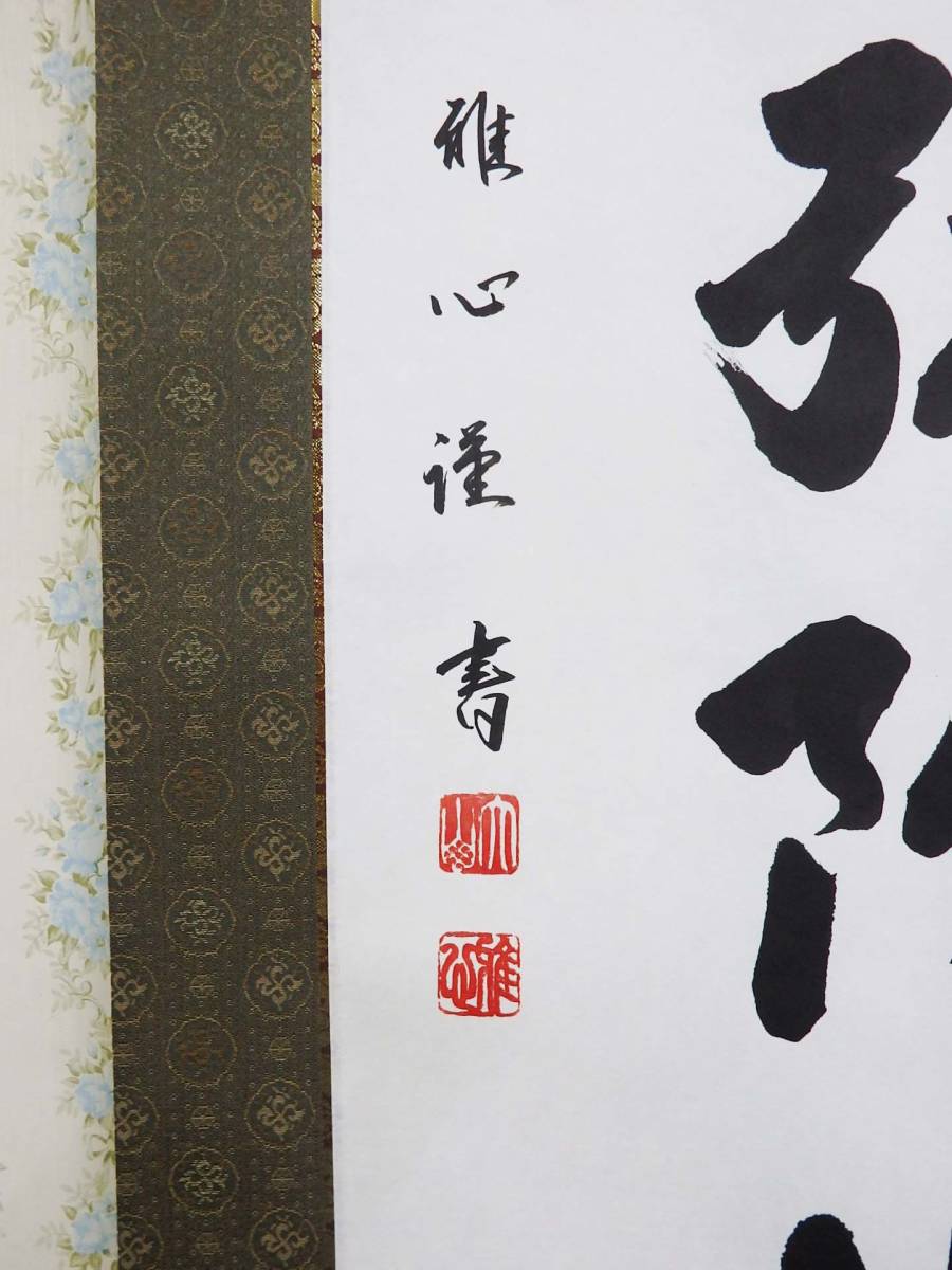 在庫現品特価】六字名号 南無阿弥陀仏 掛軸 尺五立 渡辺雅心 在庫現品特価】六字名号 南無阿弥陀仏 掛軸 尺五立 渡辺雅心