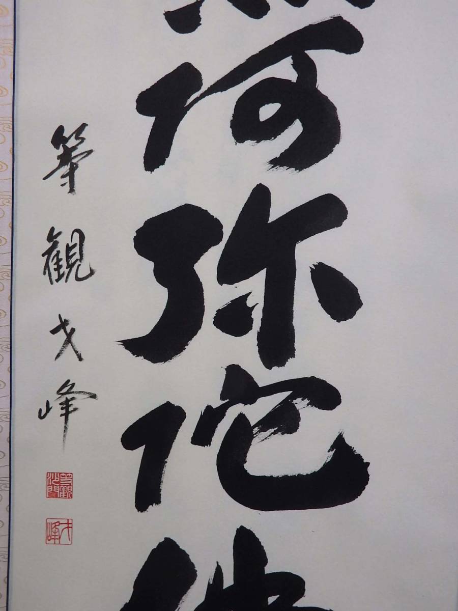 【在庫現品特価】六字名号　南無阿弥陀仏　掛軸　尺五立　木村才峰