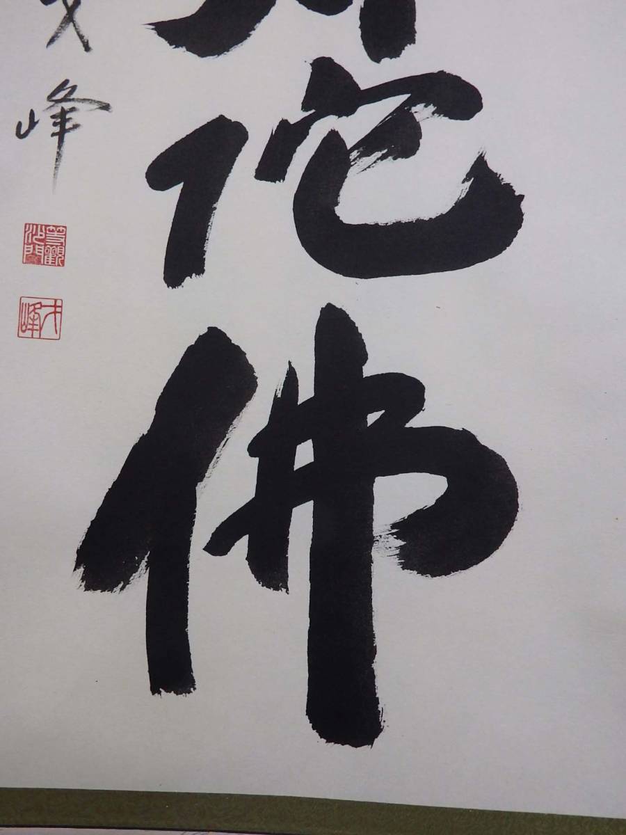 在庫現品特価】六字名号 南無阿弥陀仏 掛軸 尺五立 木村才峰