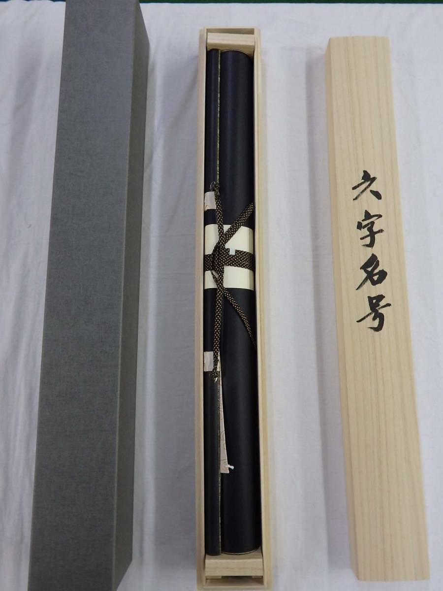 【在庫現品特価】六字名号 南無阿弥陀仏 掛軸 尺五立 木村才峰
