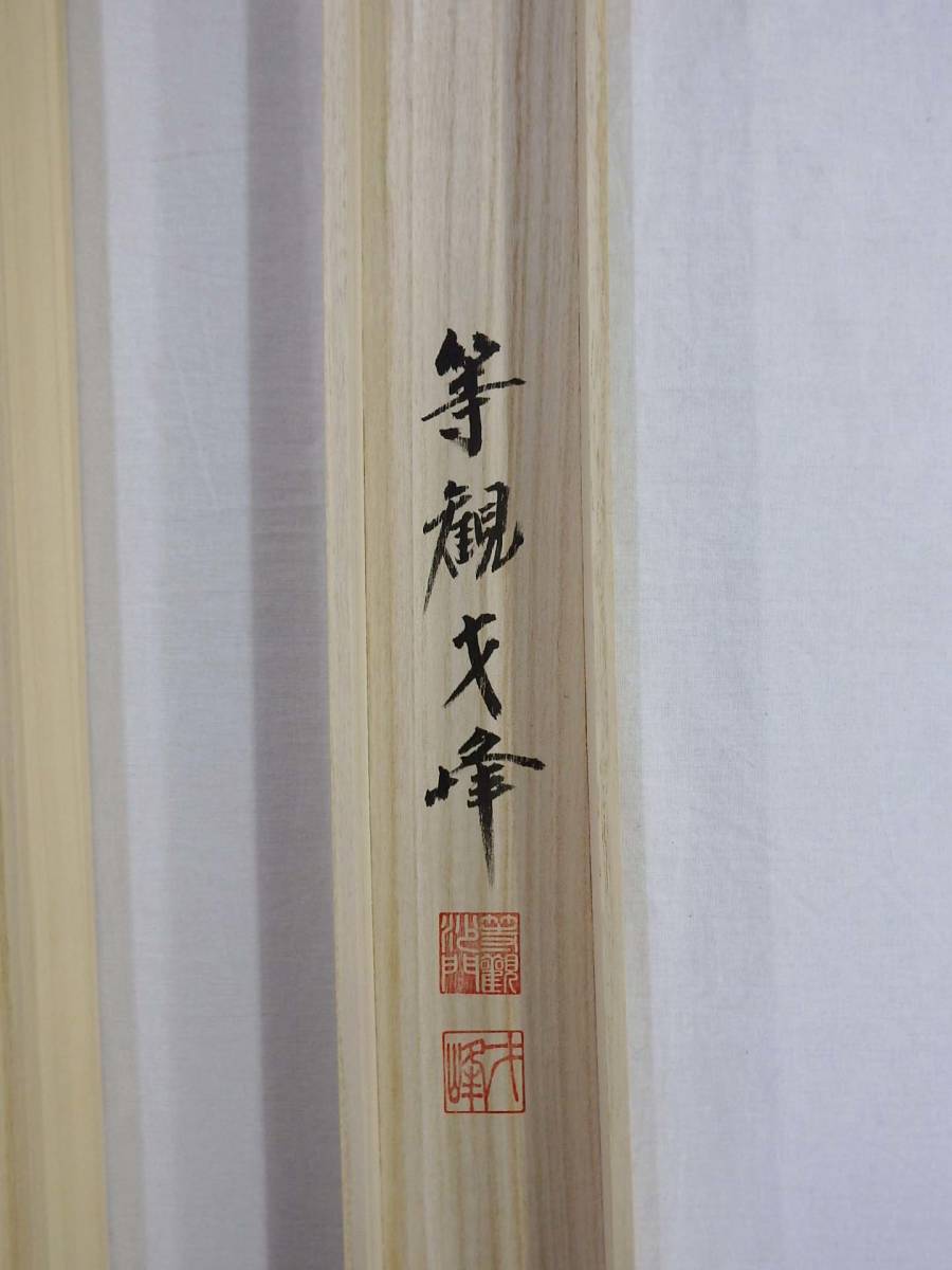 【在庫現品特価】六字名号 南無阿弥陀仏 掛軸 尺五立 木村才峰
