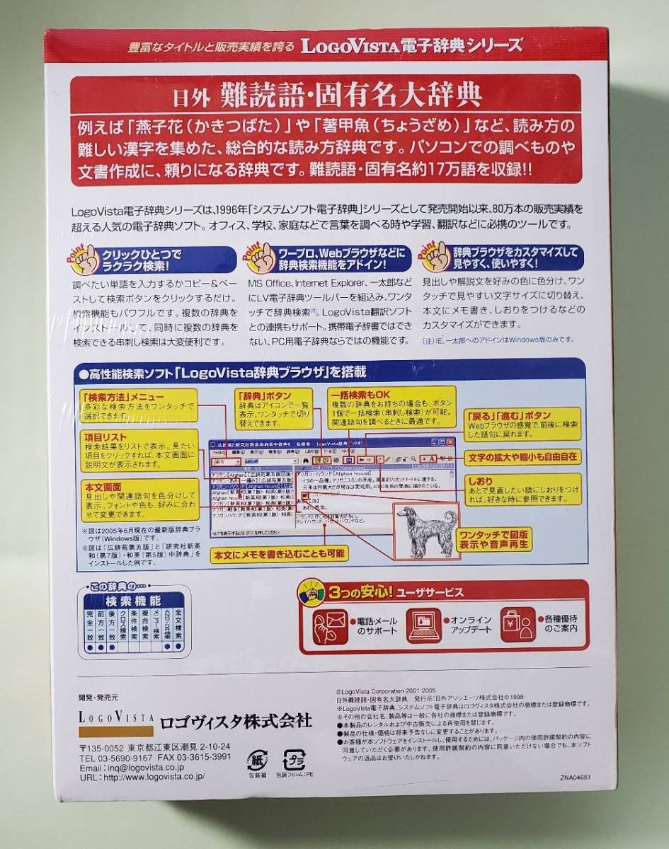 日外難読語・固有名大辞典　LOGOVISTA　新品　未開封