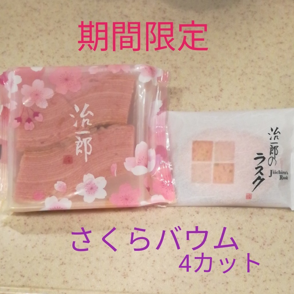 店舗限定 治一郎バウムクーヘン さくら 桜 さくらラスク 限定バウムクーヘン