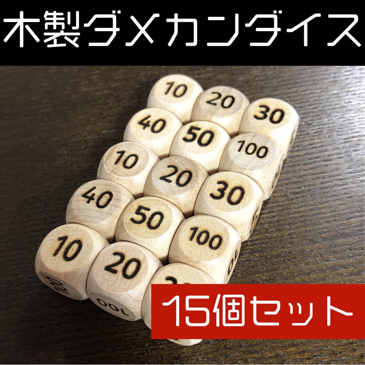 Paypayフリマ ポケカ対応 木製ダメカンダイス15個セット Paypayフリマ ポケカ対応 木製ダメカンダイス15個セット