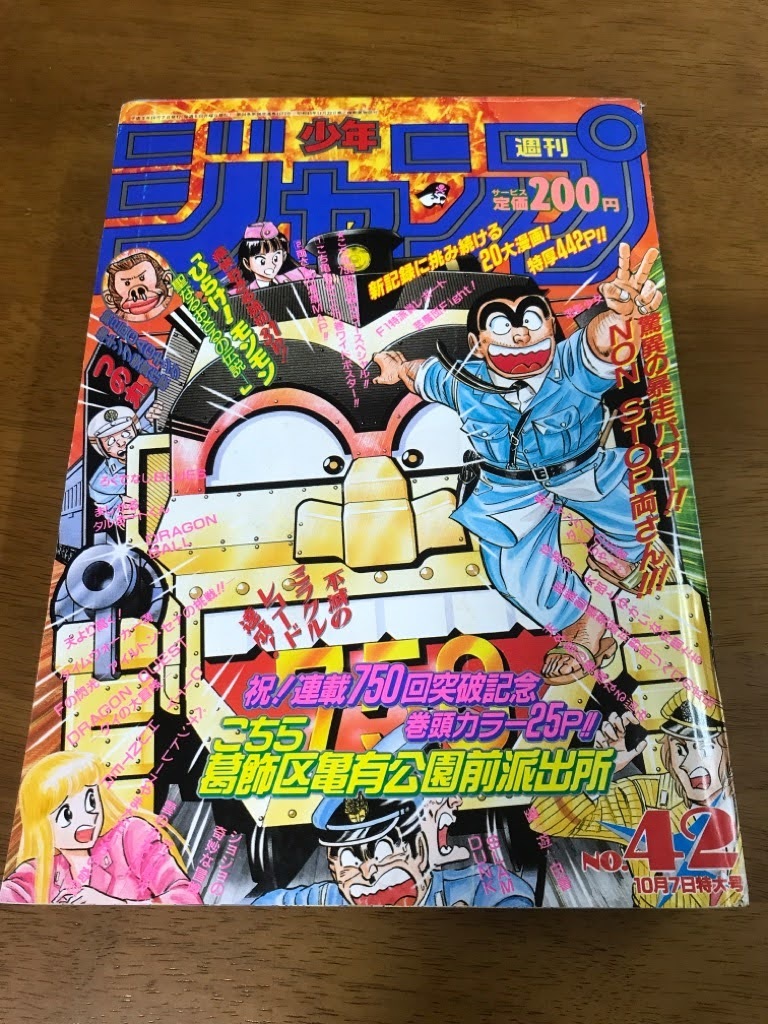 L2 週刊少年ジャンプ 1991 10 7 42号 こちら葛飾区亀有公園前派出所 ひらけ