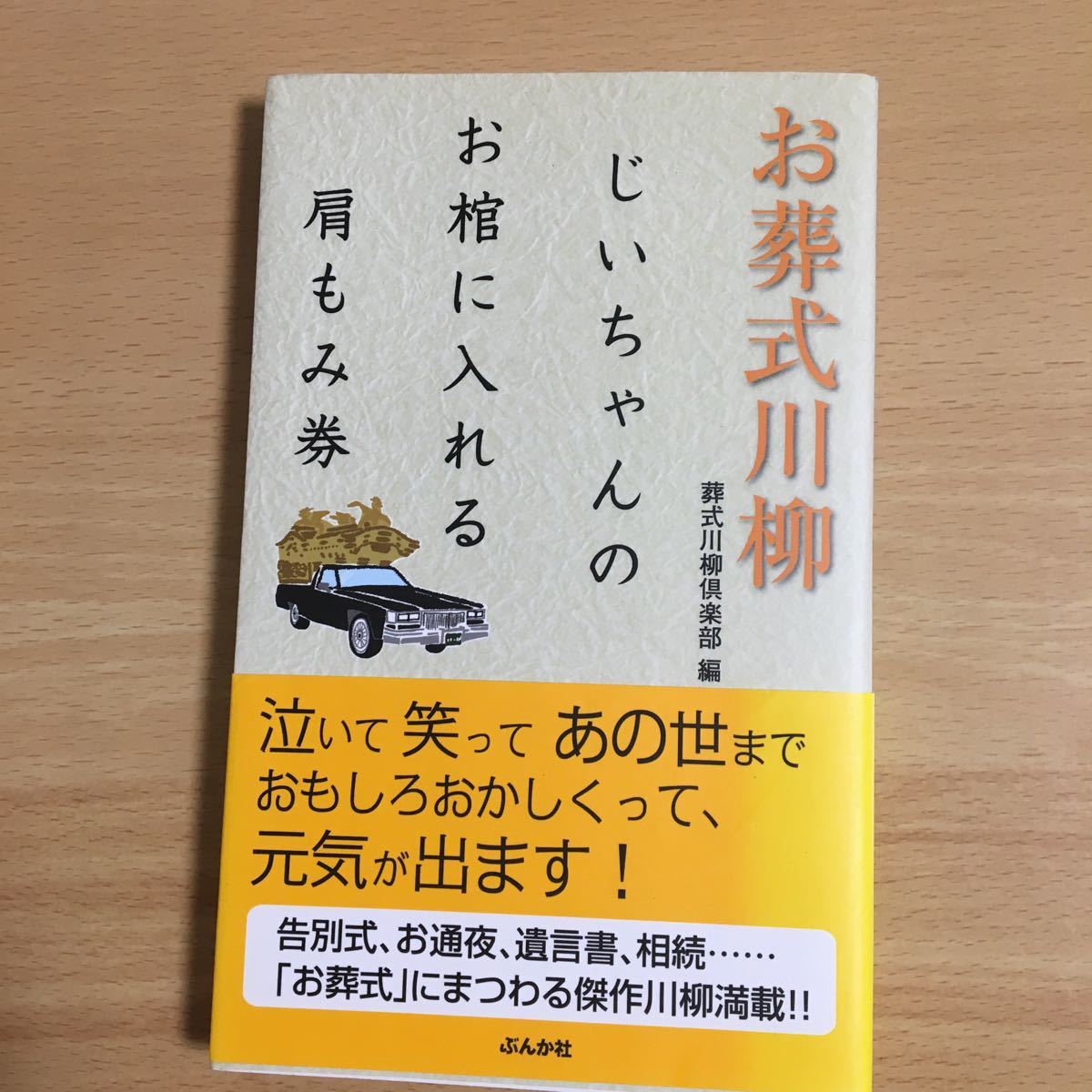 Paypayフリマ お葬式川柳 じいちゃんのお棺に入れる肩もみ券 葬式川柳倶楽部 編 Paypayフリマ お葬式川柳 じいちゃんのお棺に入れる肩もみ券 葬式川柳倶楽部 編