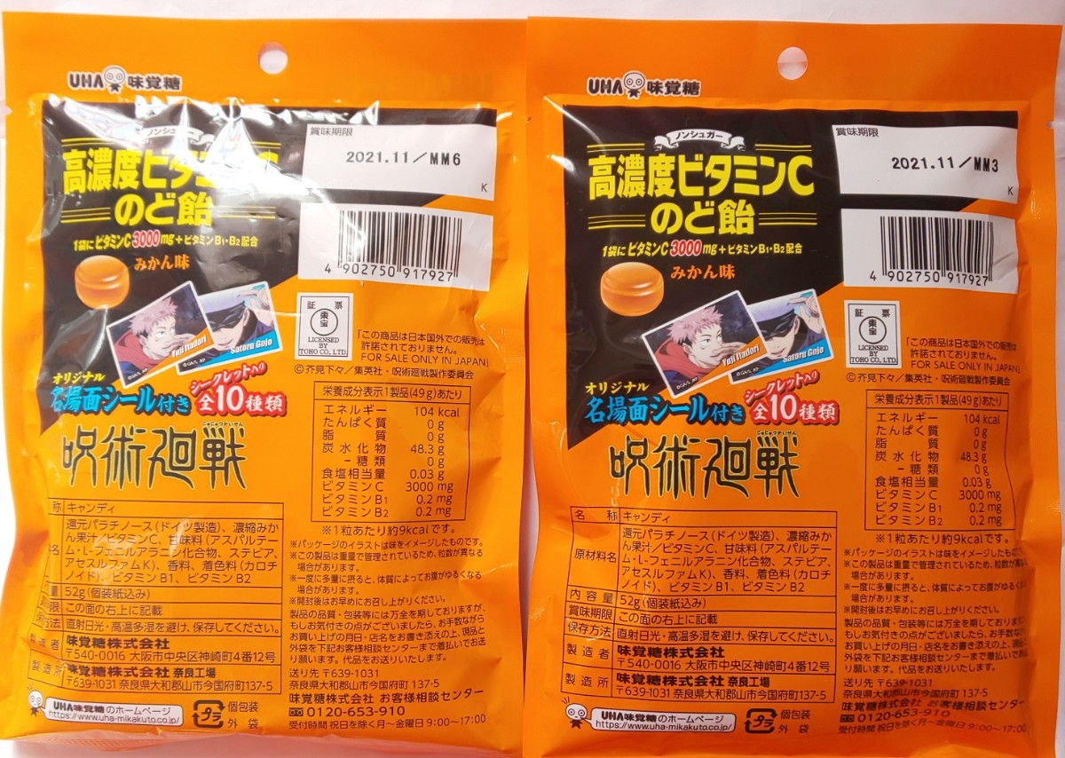 Paypayフリマ 呪術廻戦 高濃度ビタミンc のど飴 2袋 Paypayフリマ 呪術廻戦 高濃度ビタミンc のど飴 2袋