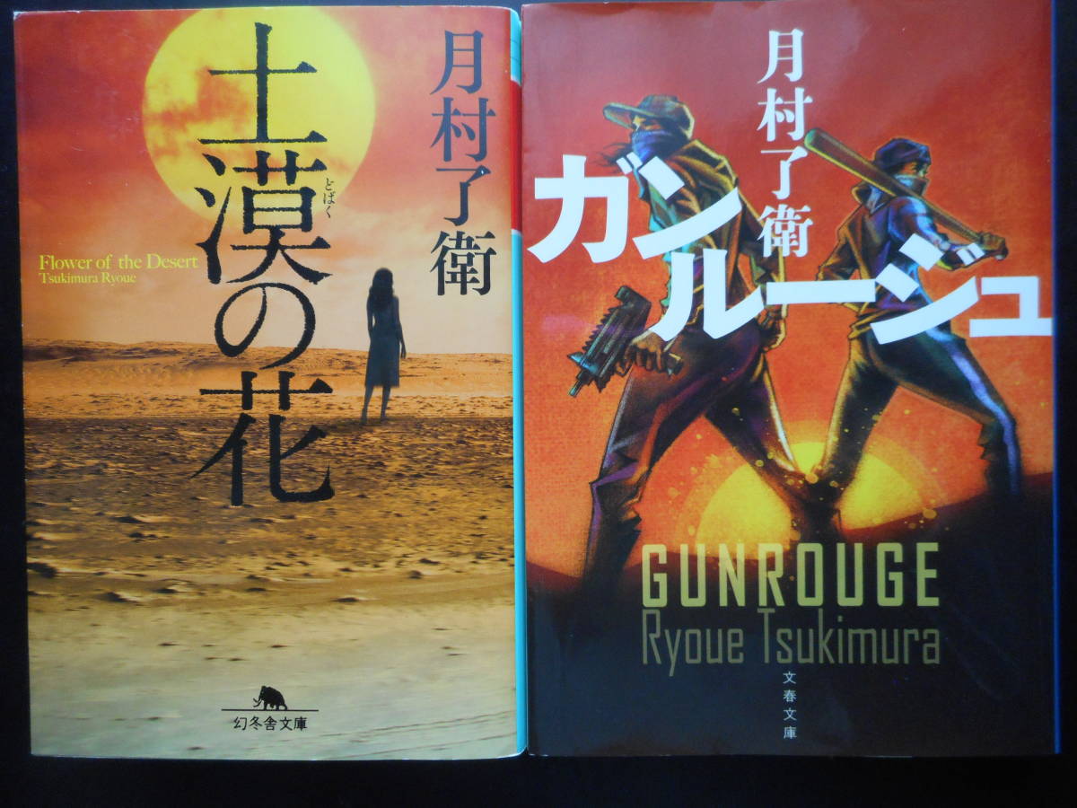 「月村了衛」（著） ★土漠の花／ガンルージュ★　以上２冊　 初版（希少） 　平成28／2018年度版　文庫本_画像1