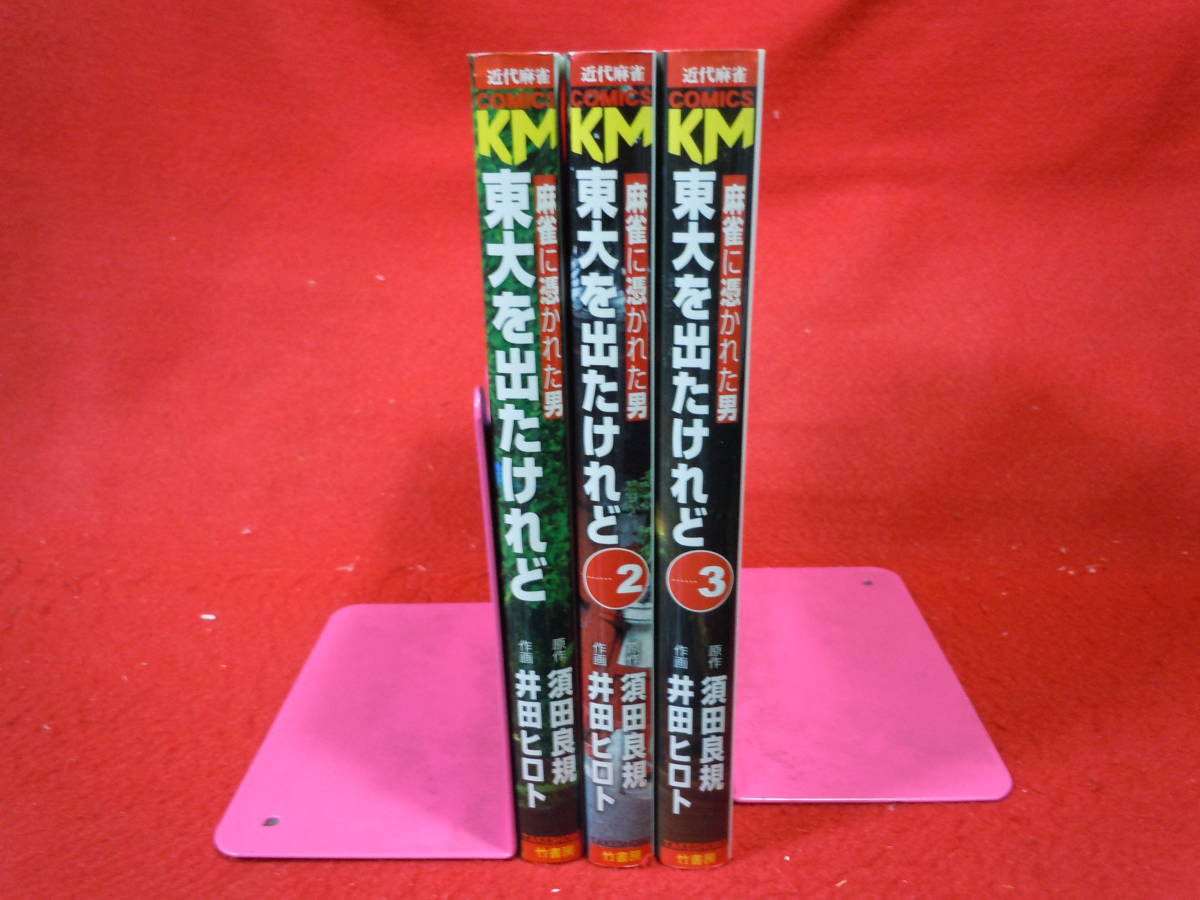 即決◆　東大を出たけれど 全3巻/井田ヒロト 近代マージャン◆_画像3