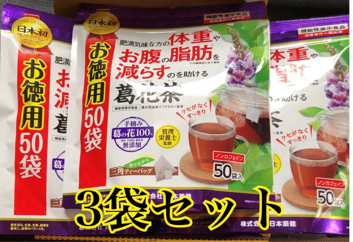 機能性表示食品 お徳用 葛花茶(くずの花茶)50包入り3袋セット