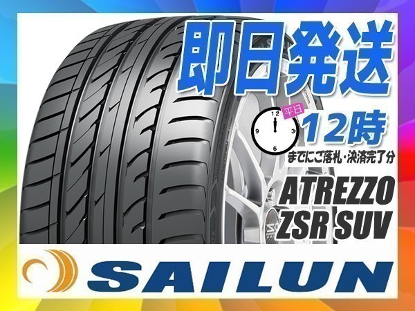 サマータイヤ(SUV/4WD) 275/45R21 4本送料税込52,000円 SAILUN(サイレン) ATREZZO ZSR SUV (新品 当日発送)