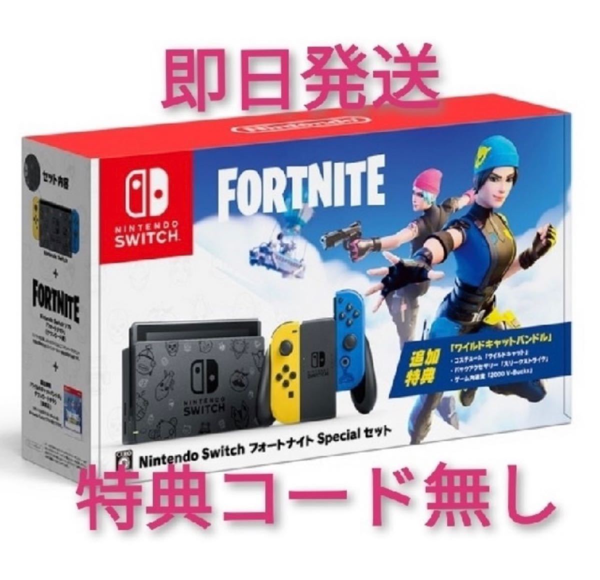 Nintendo Switch FORTNITE (フォート ナイト) Special セット 特典コードのみ無し 新品未使用