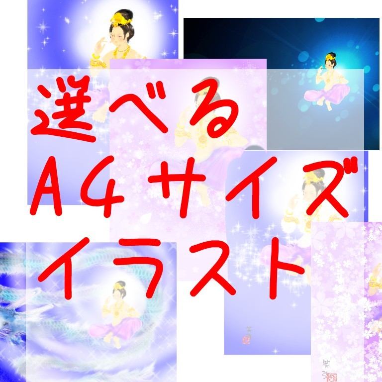 Paypayフリマ 選べるa4サイズイラスト 今ならオマケ付き Paypayフリマ 選べるa4サイズイラスト 今ならオマケ付き