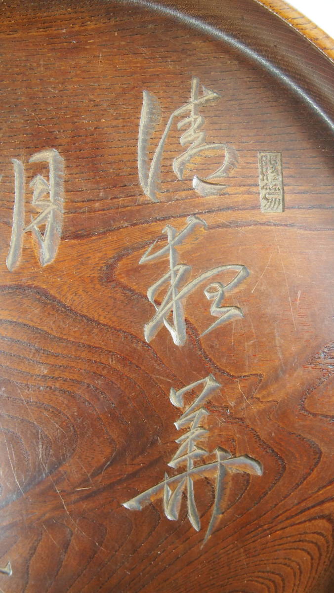 セール安い時代 石谷刀 漢詩彫 取込盆 茶櫃 在銘 木製 茶道具 木工、竹工芸