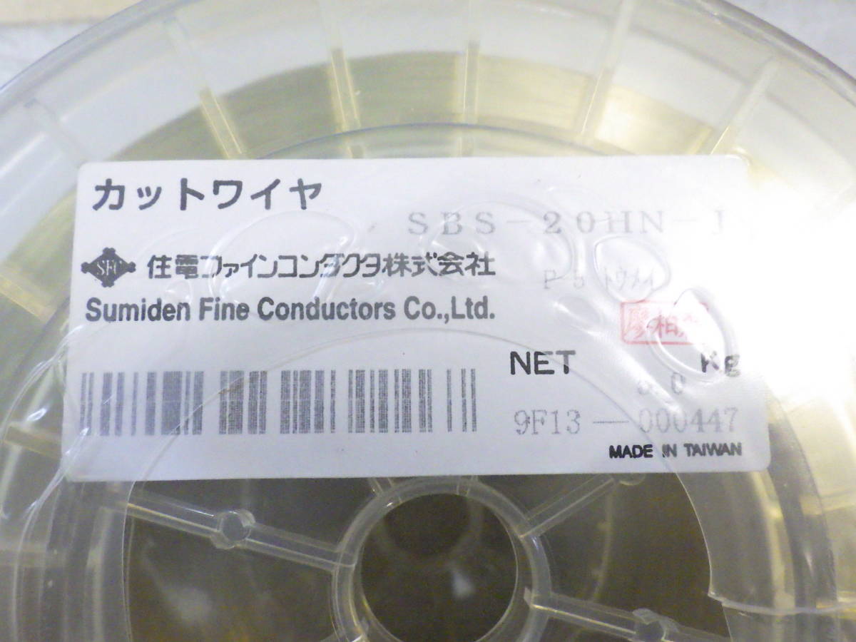 住友電工 カットワイヤ 放電加工 ワイヤー電極線 SBS-20HNJ 5キロ巻 3巻 住電ファインコンダクタ