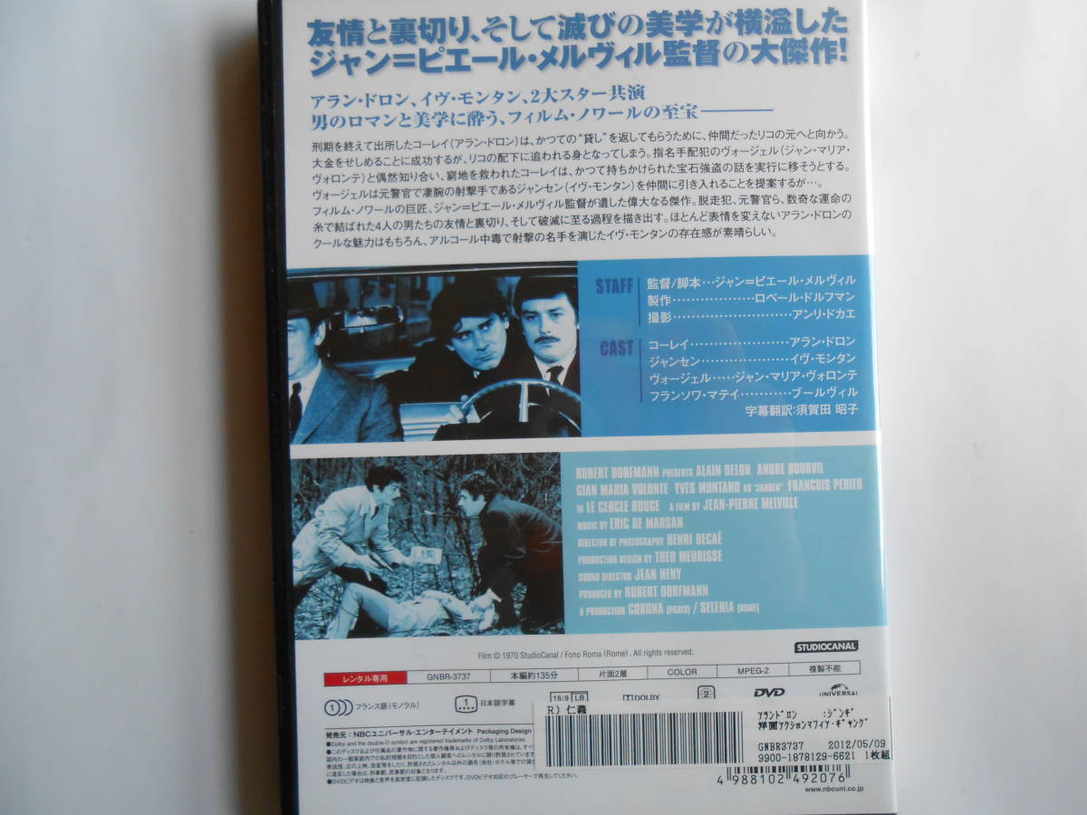 ■送料無料★特典映像付◆[仁義]◆ジャン=ピエール・メルヴィル監督/アラン・ドロンとイヴ・モンタン共演によるフィルムノワールの名作■_画像2