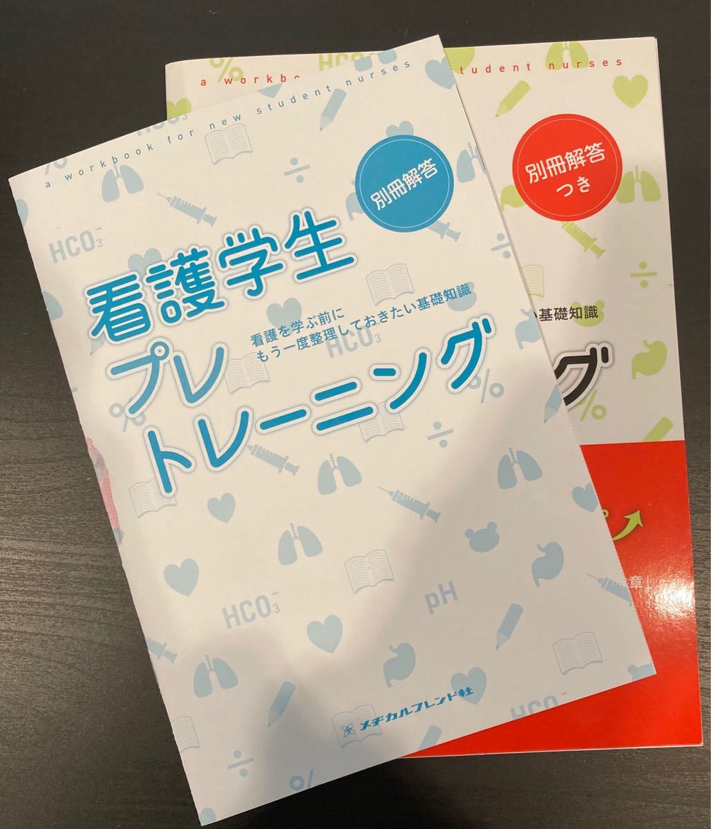 看護学生プレトレーニング 看護を学ぶ前にもう一度整理しておきたい基礎知識