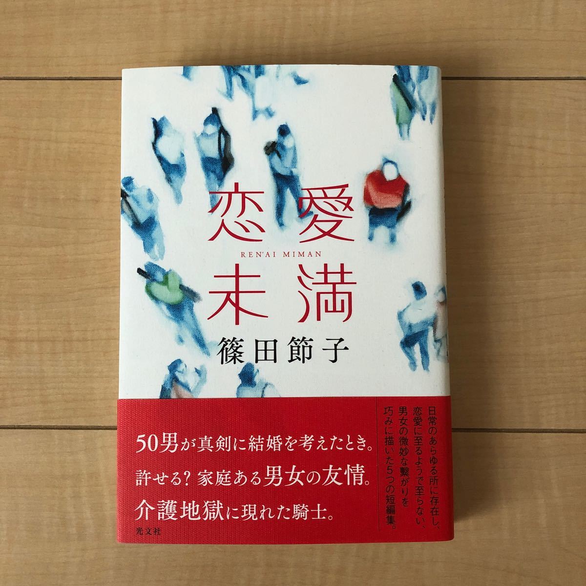 Paypayフリマ 恋愛未満 篠田節子 Paypayフリマ 恋愛未満 篠田節子