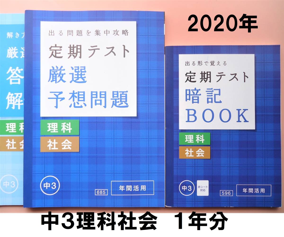年 進研ゼミ 中学講座 中3 理科 社会 定期テスト暗記book 予想問題 解答解説集 実力テスト対策にも 参考書一般 売買されたオークション情報 Yahooの商品情報をアーカイブ公開 オークファン Aucfan Com 年 進研ゼミ 中学講座 中3 理科 社会 定期テスト暗記book 予想問題 解答解説集 実力テスト対策にも 参考書一般 売買されたオークション情報 Yahooの商品情報をアーカイブ公開 オークファン Aucfan Com