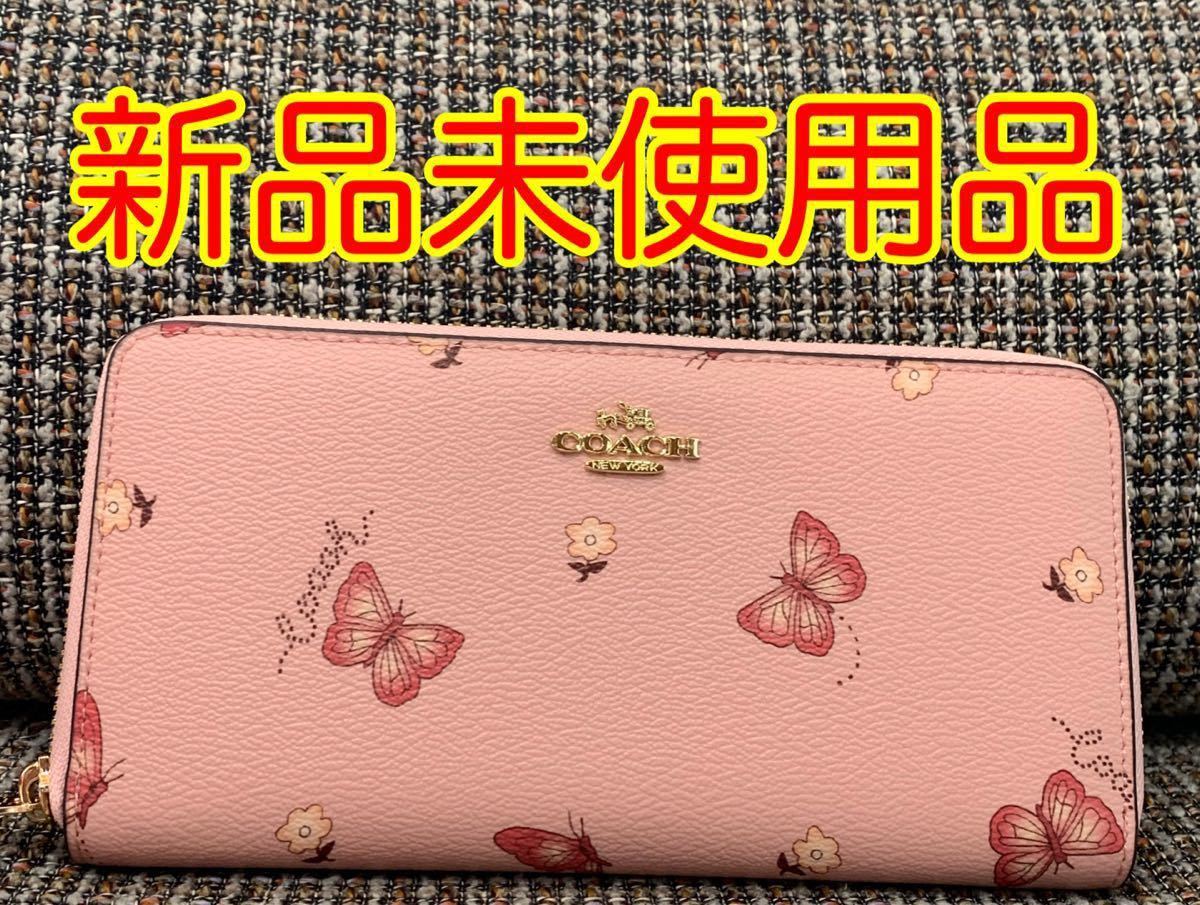 COACH 長財布　ピンク×バタフライ