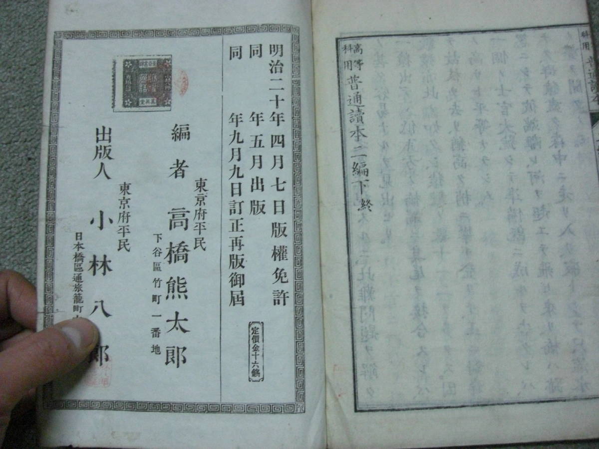 【明治期教科書】高等科用　普通読本二編　下　明治20年　高橋 熊太郎 編 、集英堂_画像4