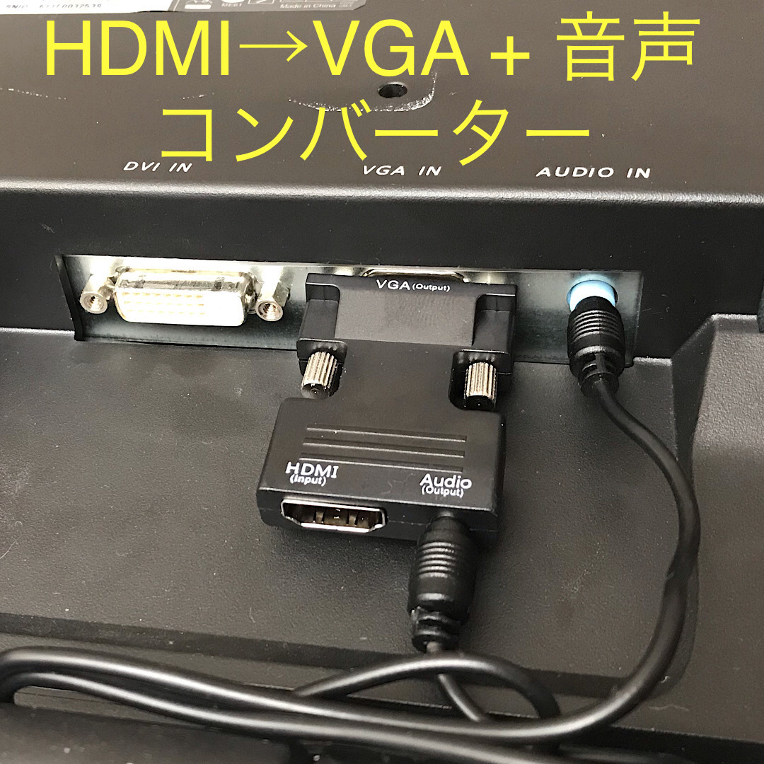 HDMI - VGA & アナログ音声 コンバーター 22