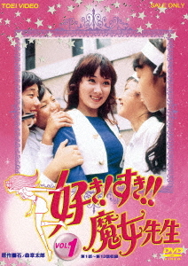 匿名配送　初回限定仕様 DVD 好き すき 魔女先生 VOL.1 2DVD 東映ビデオ 菊容子 潮万太郎 4988101198856