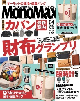 ≪即決有≫ MonoMax　2020年4月号◆マーモット 保冷・保温バッグ◆雑誌＆付録◆未開封・未使用品_画像1