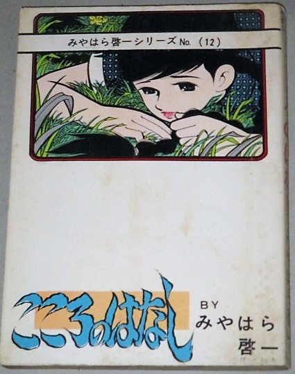 少難有】みやはら啓一シリーズ12「こころのはなし」東京トップ社 ＊巻末広告頁上部少欠け書込み/検;青春貸本屋マンガ_画像1