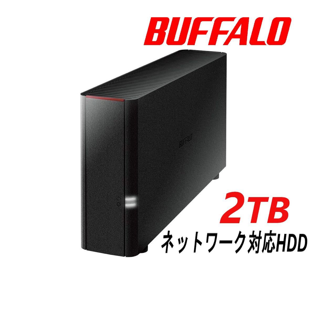 美品　BUFFALO　２ＴＢ　外付け ネットワークHDD　NAS　LS210D0201G　PC/スマホ/タブレット/iPhone