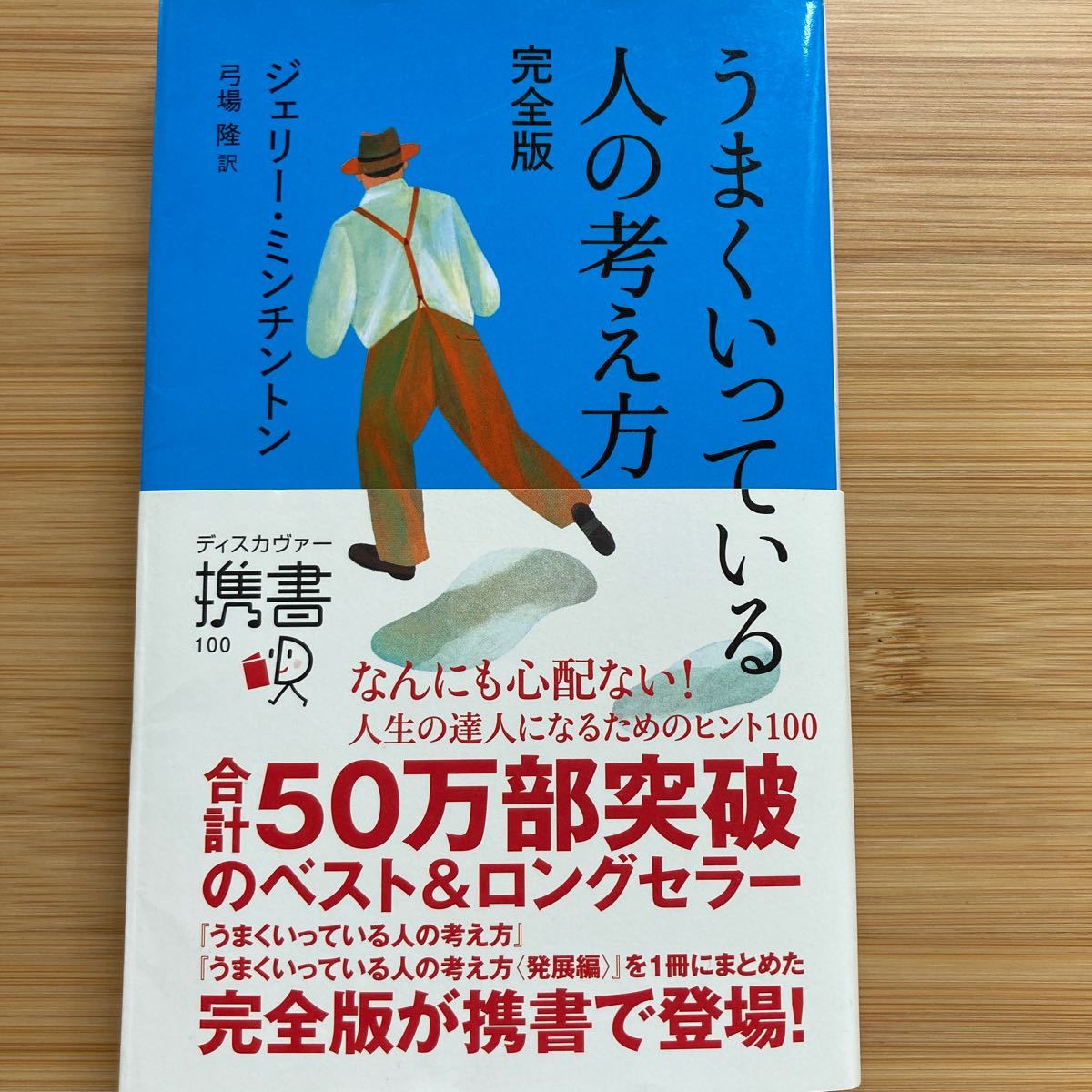 うまくいっている人の考え方/ジェリーミンチントン/弓場隆