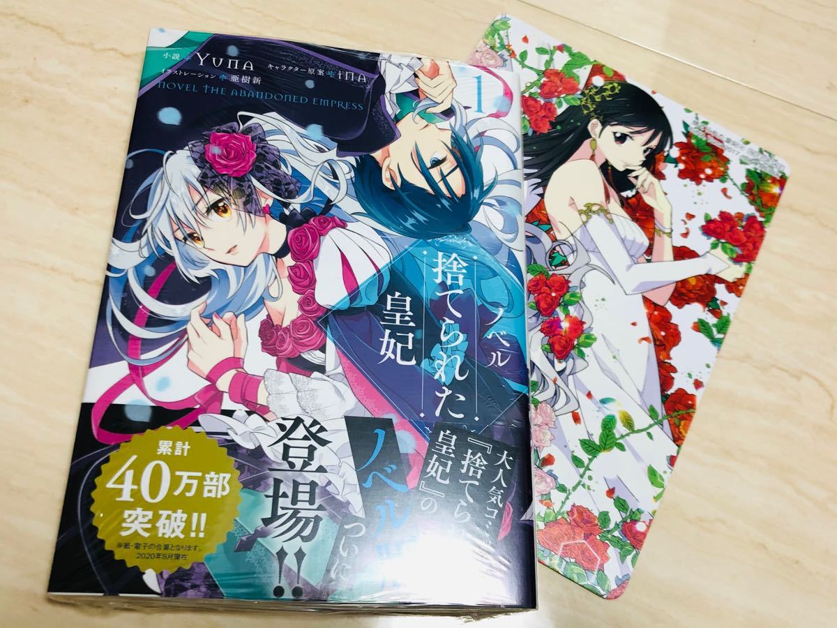 シュリンク未開封 捨てられた皇妃 ノベライズ 1巻