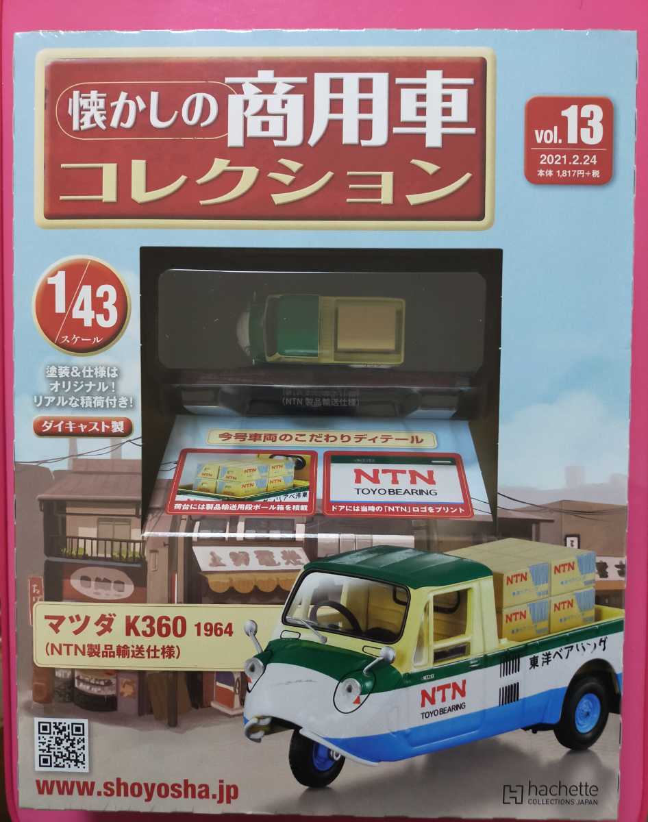 即決！Vol.13 アシェット 1/43 懐かしの商用車コレクション マツダ　K360 1964 (NTN製品輸送仕様) ミニカー 東洋ベアリング_画像1