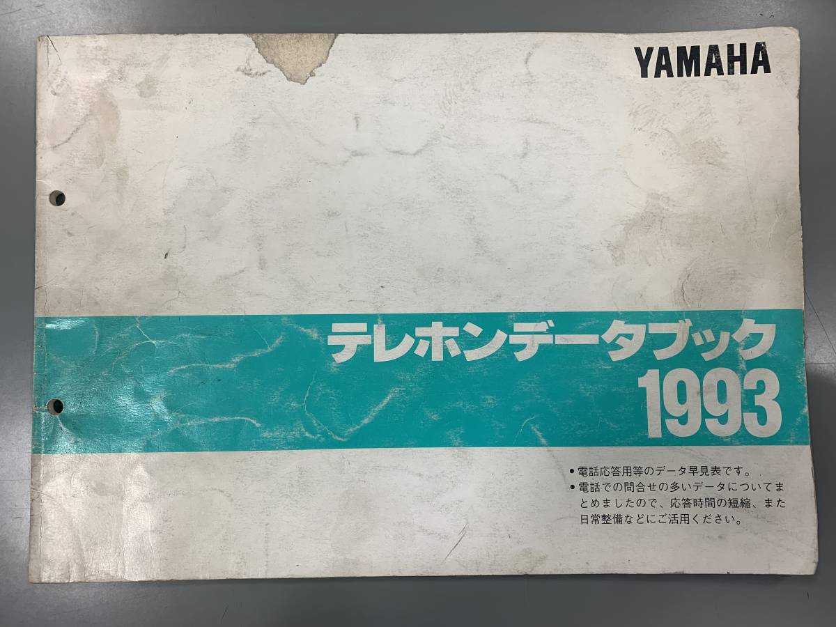 ★【売切り価格】(YAMAHAヤマハテレホンデータブック)1993[No.390935]1993年整備正規品(F210302)218-234-261_画像1