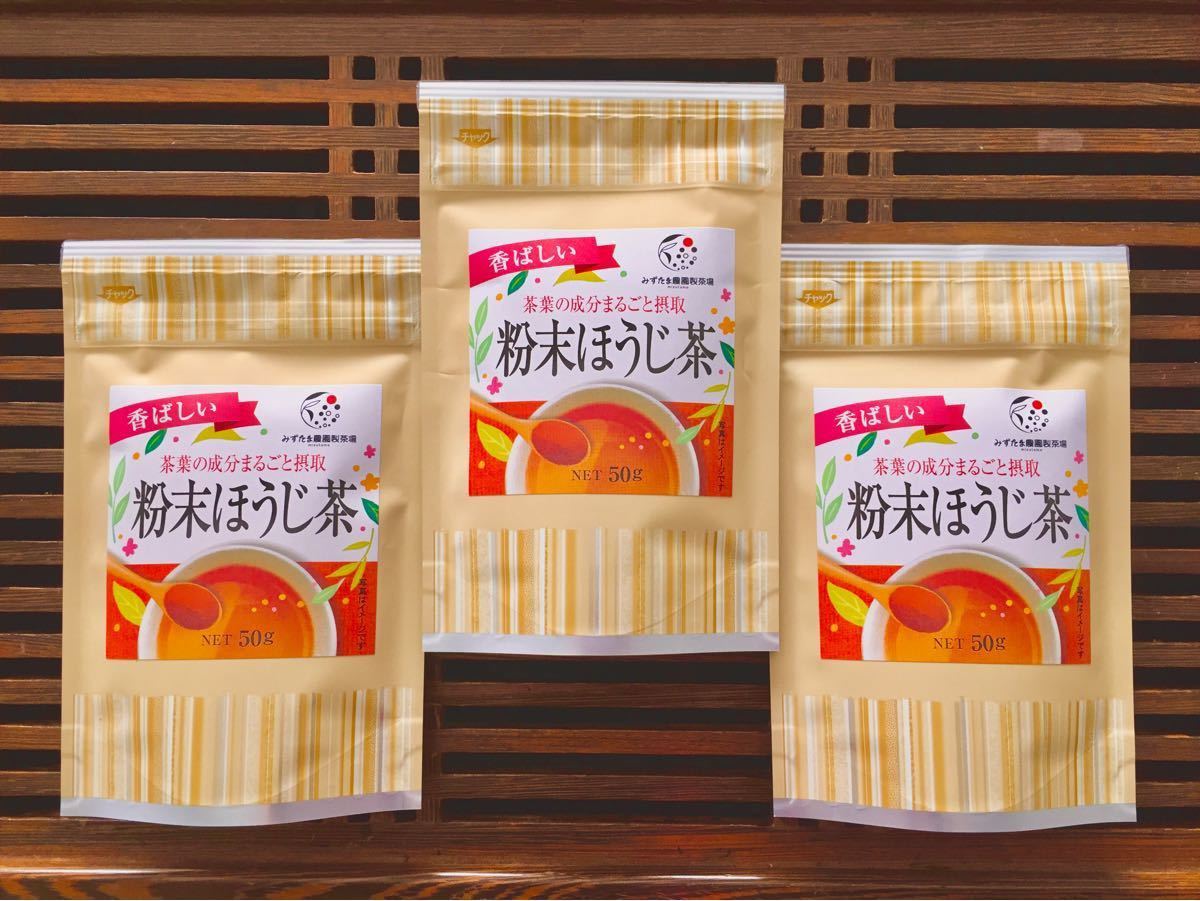 【産地直売】粉末ほうじ茶 お得な3袋セット！静岡 牧之原