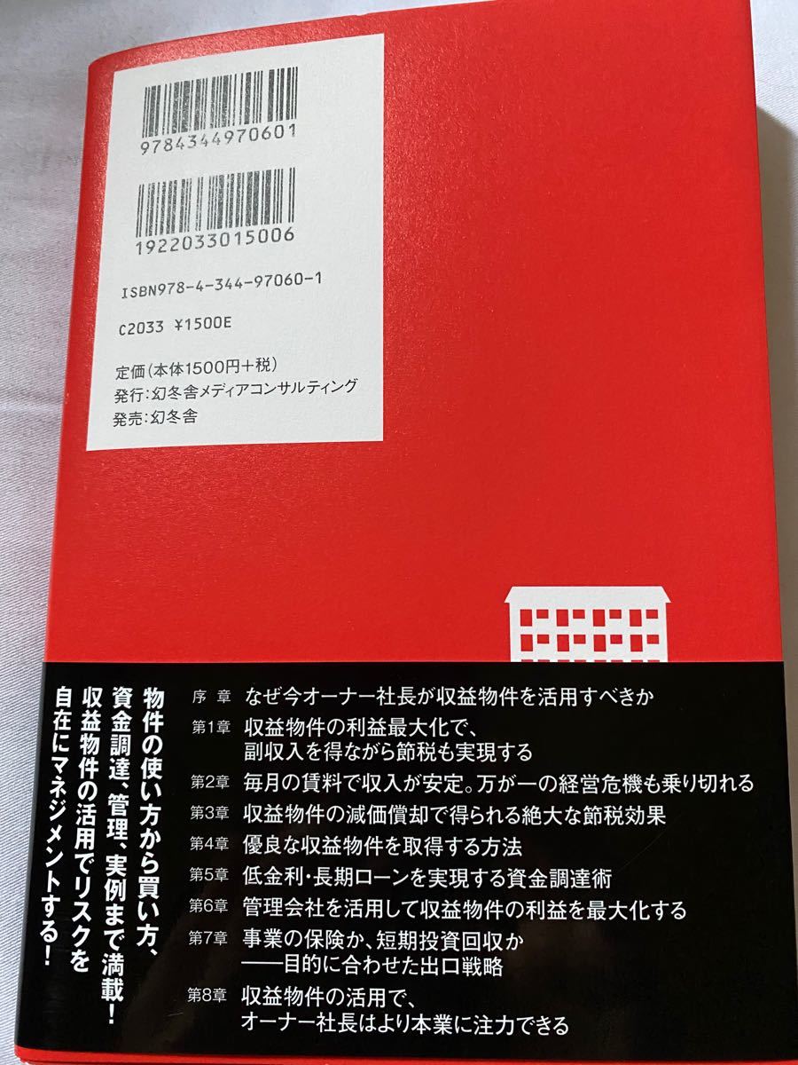 オーナー社長のための収益物件活用術 会社の経営安定個人資産を防衛