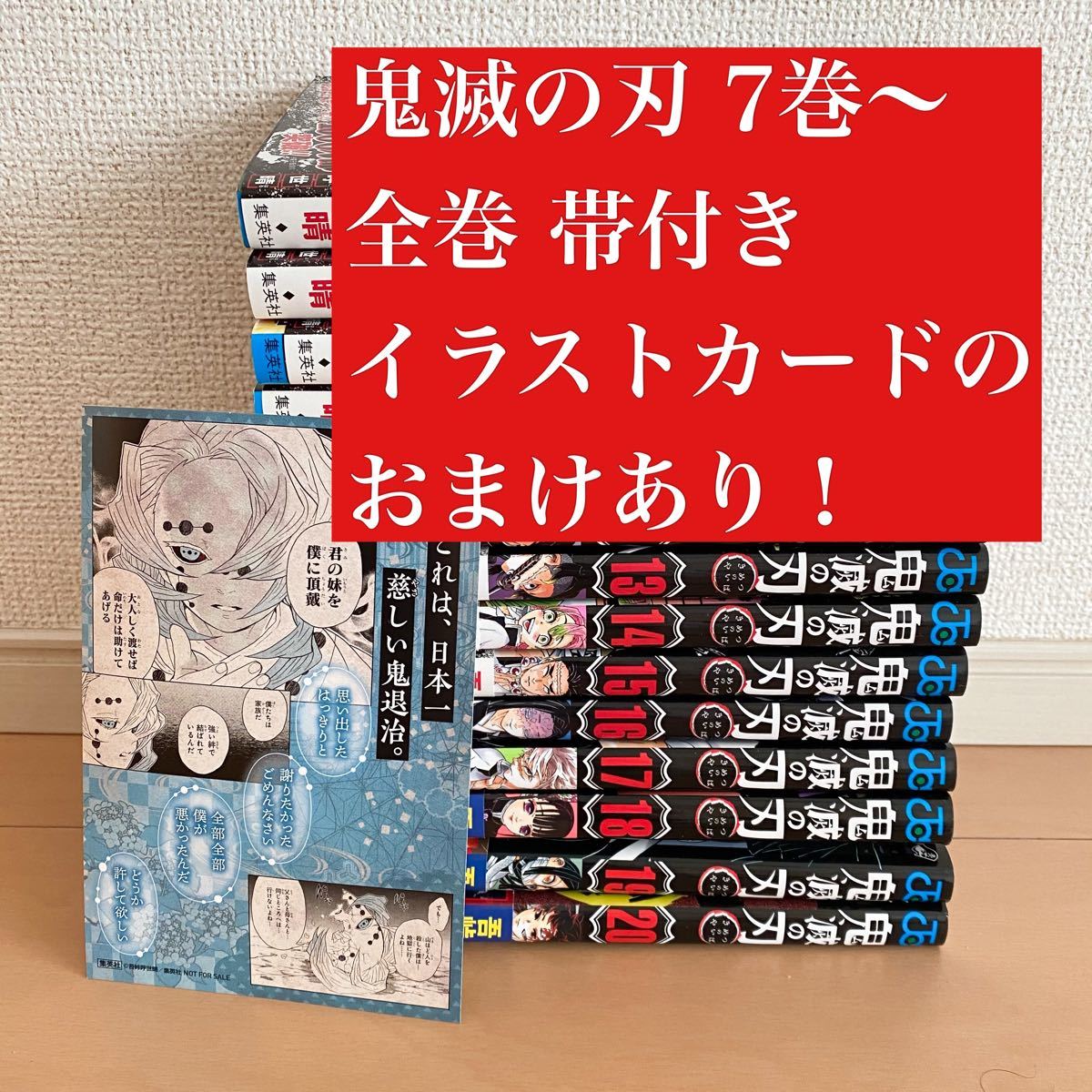 鬼滅の刃　7巻〜20巻　オリジナルカード付き　漫画　全巻帯付き　初版